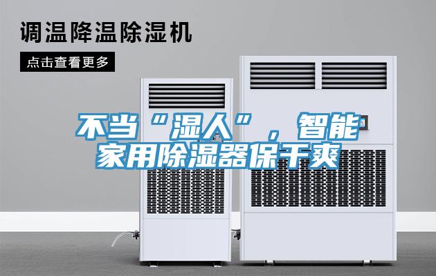 不當(dāng)“濕人”，智能家用除濕器保干爽