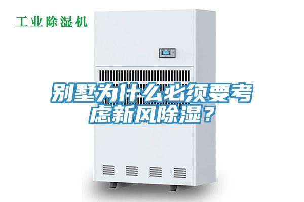 別墅為什么必須要考慮新風(fēng)除濕？