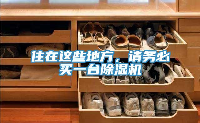 住在這些地方，請務必買一臺除濕機
