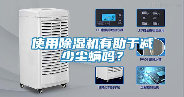 使用除濕機(jī)有助于減少塵螨嗎？