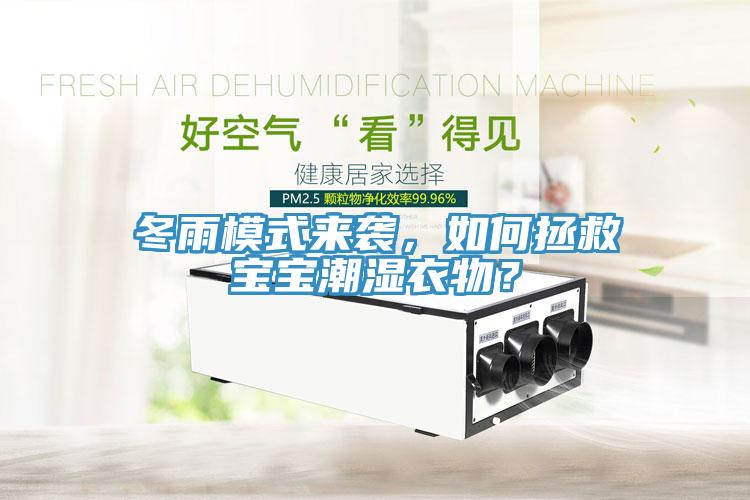 冬雨模式來襲，如何拯救寶寶潮濕衣物？