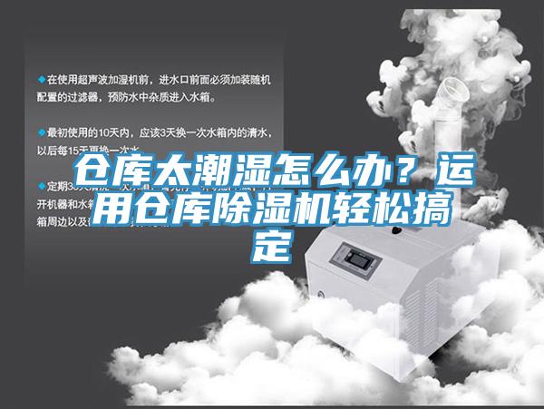 倉庫太潮濕怎么辦？運用倉庫除濕機(jī)輕松搞定