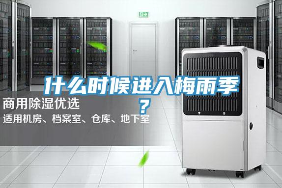 什么時候進入梅雨季？