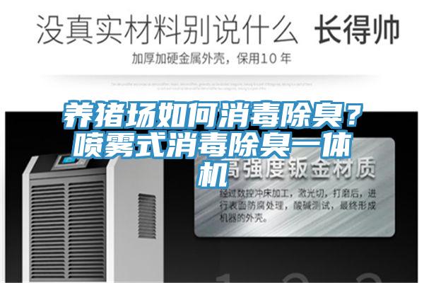 養(yǎng)豬場(chǎng)如何消毒除臭？噴霧式消毒除臭一體機(jī)