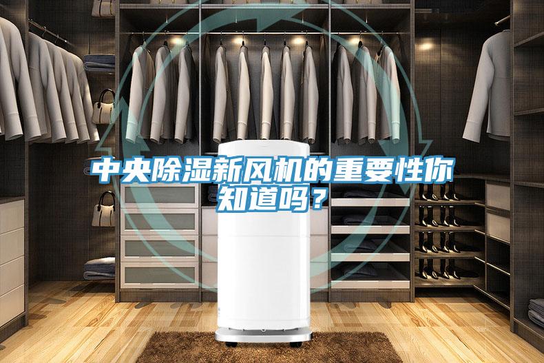 中央除濕新風(fēng)機的重要性你知道嗎？