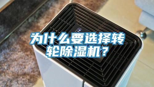 為什么要選擇轉(zhuǎn)輪除濕機(jī)？