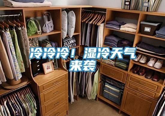 冷冷冷！濕冷天氣來(lái)襲