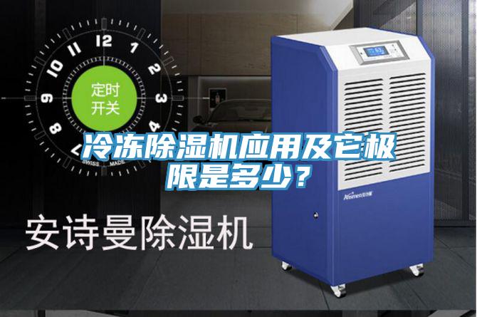 冷凍除濕機(jī)應(yīng)用及它極限是多少？
