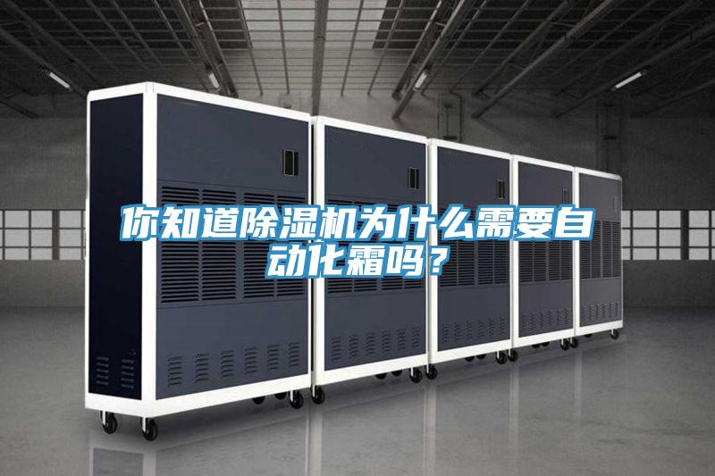 你知道除濕機(jī)為什么需要自動化霜嗎？