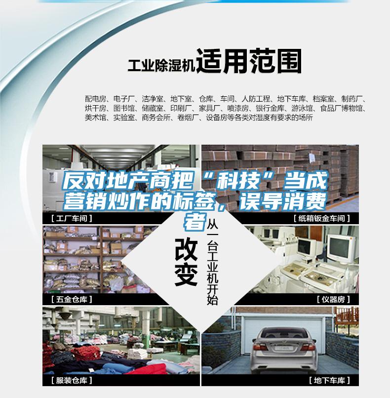 反對地產(chǎn)商把“科技”當成營銷炒作的標簽，誤導(dǎo)消費者