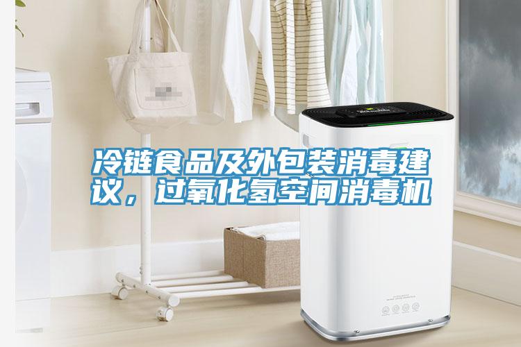 冷鏈?zhǔn)称芳巴獍b消毒建議，過氧化氫空間消毒機(jī)