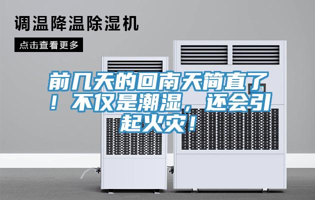 前幾天的回南天簡(jiǎn)直了！不僅是潮濕，還會(huì)引起火災(zāi)！