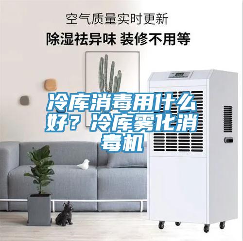 冷庫(kù)消毒用什么好？冷庫(kù)霧化消毒機(jī)