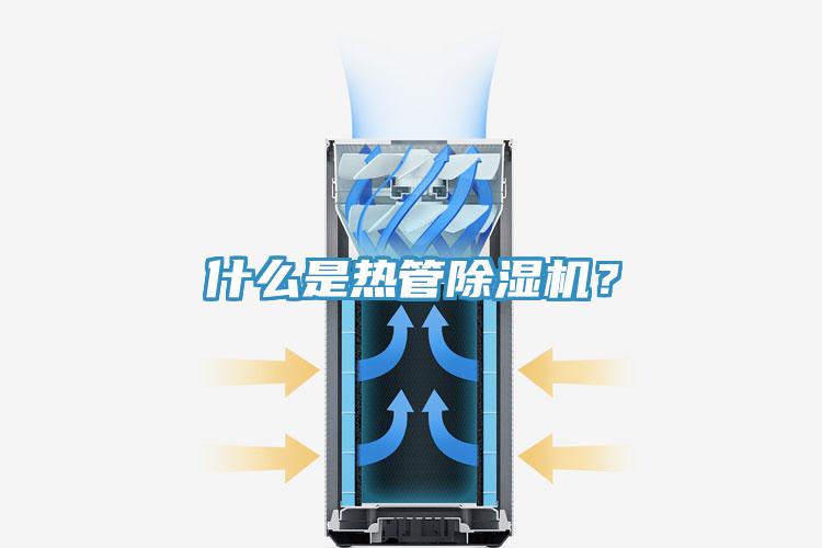 什么是熱管除濕機(jī)？