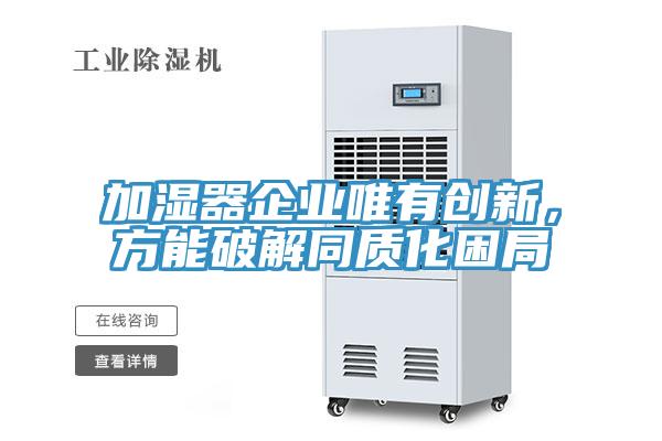 加濕器企業(yè)唯有創(chuàng)新，方能破解同質(zhì)化困局