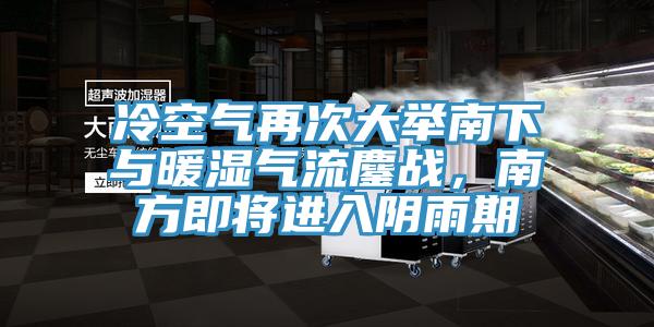 冷空氣再次大舉南下與暖濕氣流鏖戰(zhàn)，南方即將進(jìn)入陰雨期