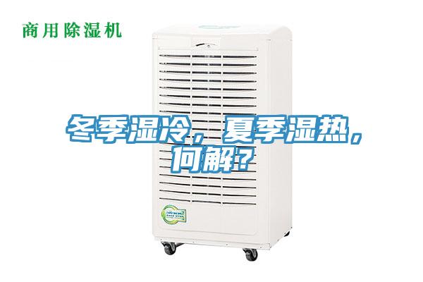 冬季濕冷，夏季濕熱，何解？