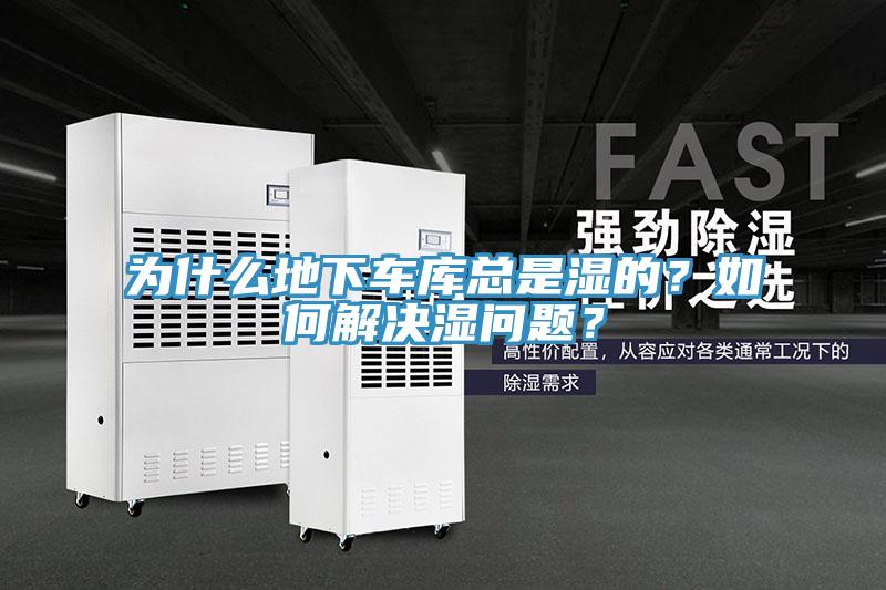 為什么地下車庫總是濕的？如何解決濕問題？