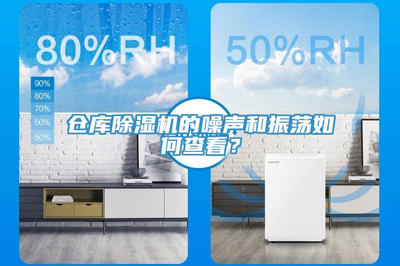 倉庫除濕機(jī)的噪聲和振蕩如何查看？