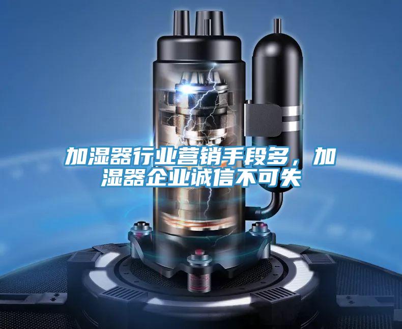 加濕器行業(yè)營銷手段多，加濕器企業(yè)誠信不可失