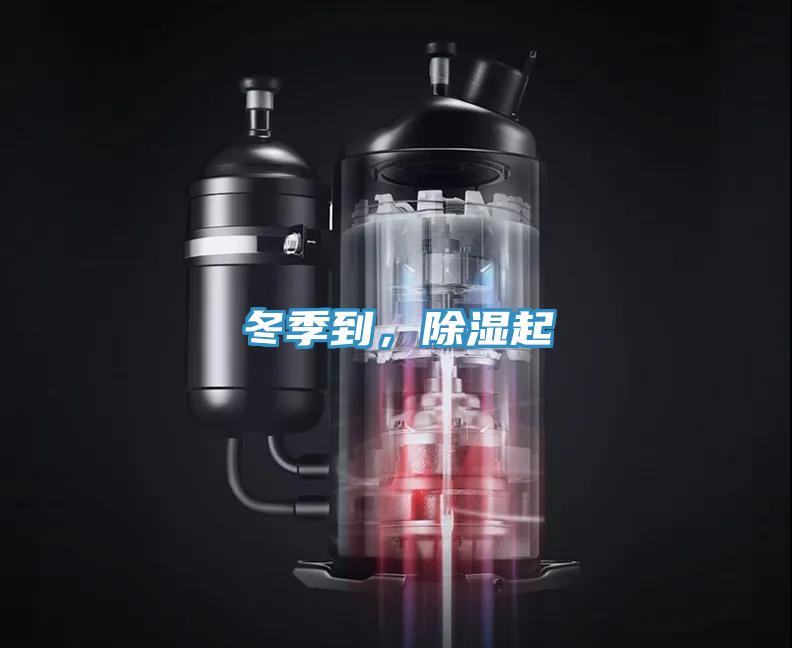 冬季到，除濕起