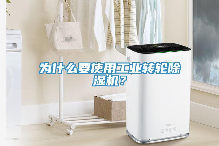 為什么要使用工業(yè)轉(zhuǎn)輪除濕機(jī)？