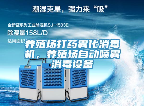 養(yǎng)殖場打藥霧化消毒機，養(yǎng)殖場自動噴霧消毒設(shè)備