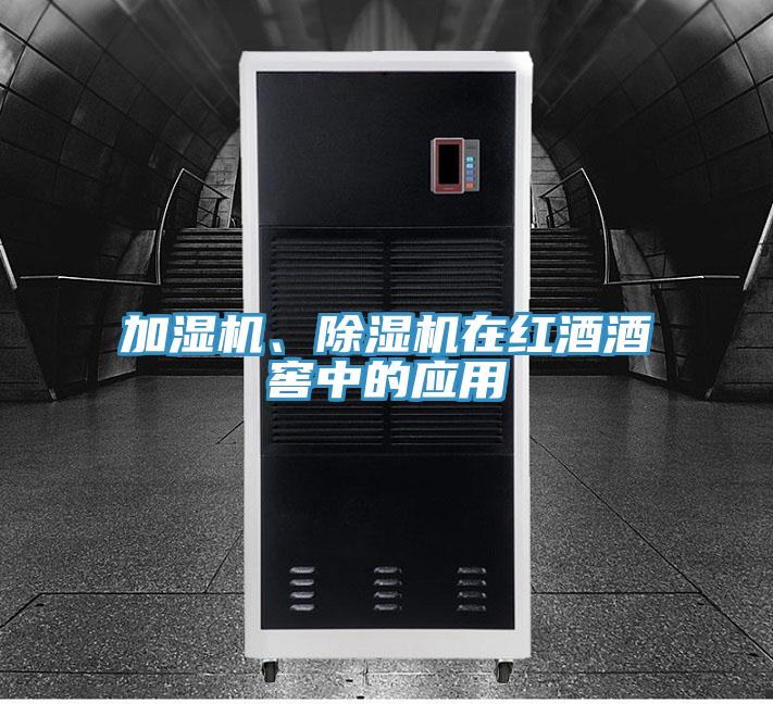 加濕機(jī)、除濕機(jī)在紅酒酒窖中的應(yīng)用