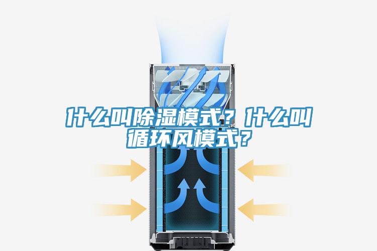 什么叫除濕模式？什么叫循環(huán)風(fēng)模式？