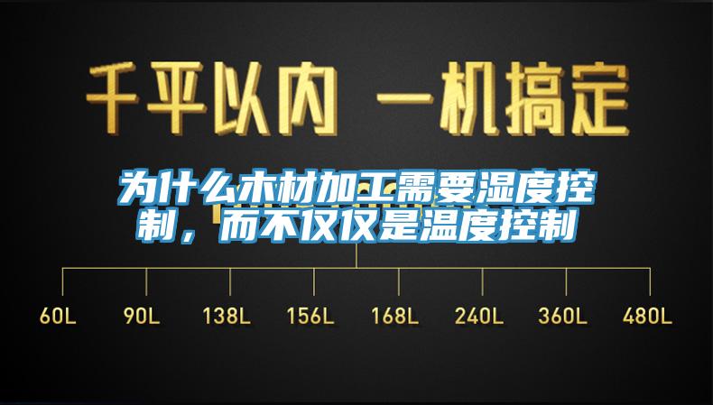 為什么木材加工需要濕度控制，而不僅僅是溫度控制