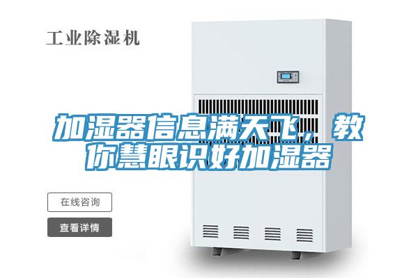 加濕器信息滿天飛，教你慧眼識好加濕器
