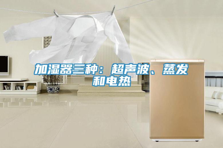 加濕器三種：超聲波、蒸發(fā)和電熱