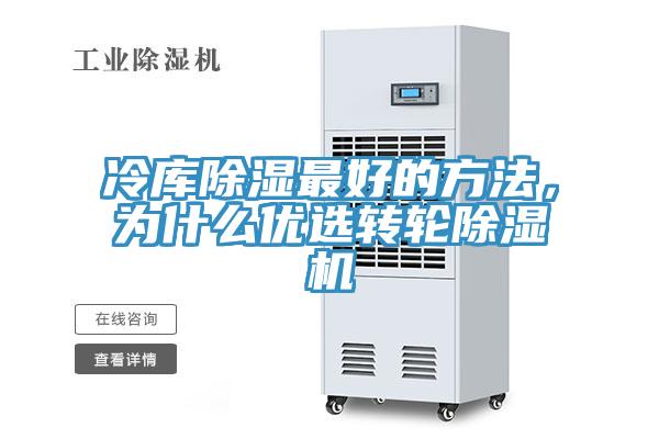 冷庫(kù)除濕最好的方法，為什么優(yōu)選轉(zhuǎn)輪除濕機(jī)