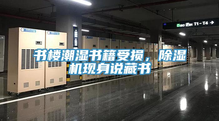 書樓潮濕書籍受損，除濕機現(xiàn)身說藏書