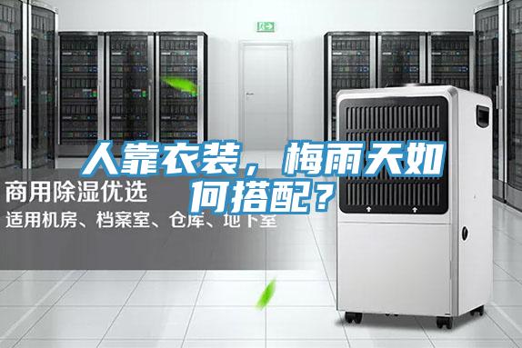 人靠衣裝，梅雨天如何搭配？