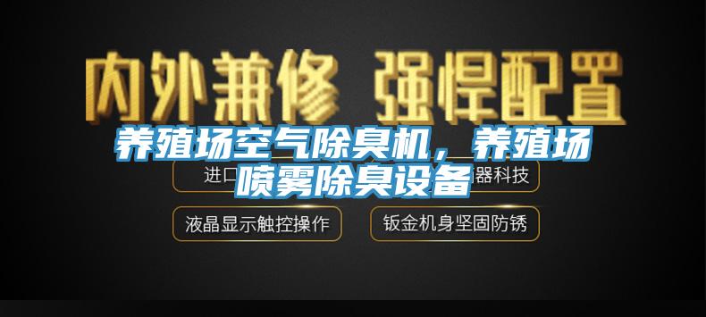 養(yǎng)殖場空氣除臭機，養(yǎng)殖場噴霧除臭設(shè)備