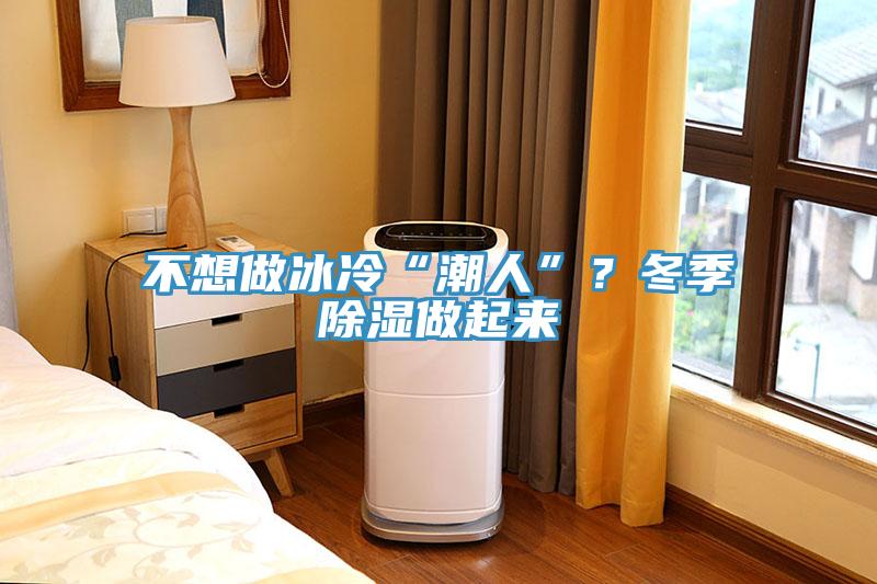不想做冰冷“潮人”？冬季除濕做起來