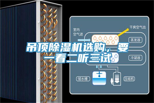 吊頂除濕機(jī)選購，要一看二聽三試