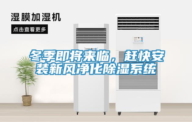 冬季即將來臨，趕快安裝新風(fēng)凈化除濕系統(tǒng)