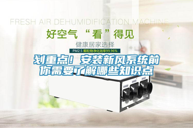 劃重點(diǎn)！安裝新風(fēng)系統(tǒng)前你需要了解哪些知識(shí)點(diǎn)