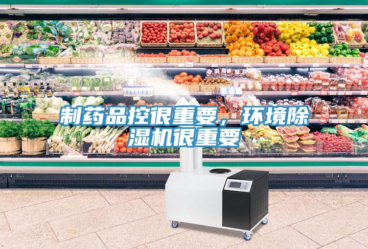 制藥品控很重要，環(huán)境除濕機很重要