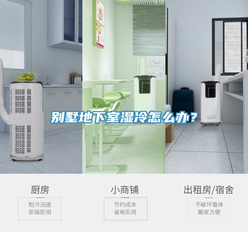 別墅地下室濕冷怎么辦？