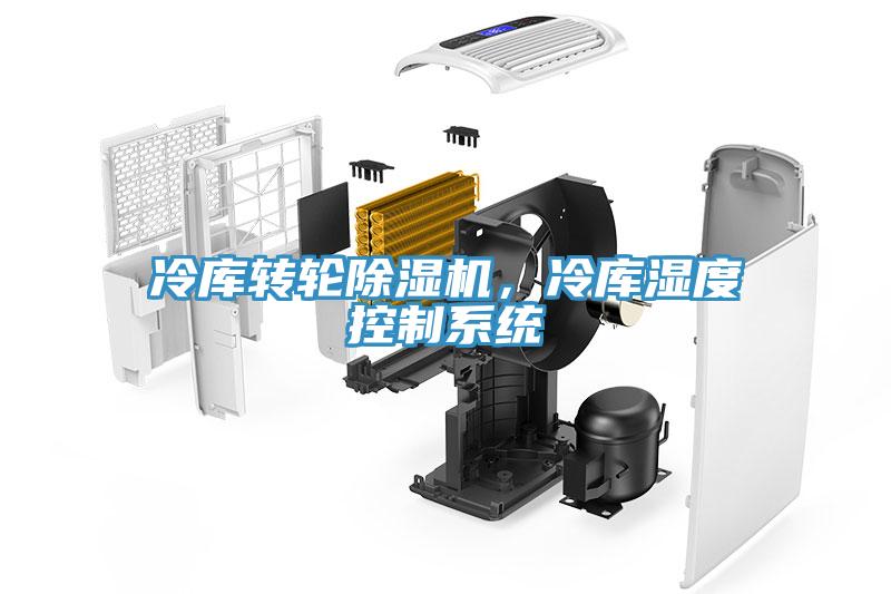 冷庫轉(zhuǎn)輪除濕機，冷庫濕度控制系統(tǒng)