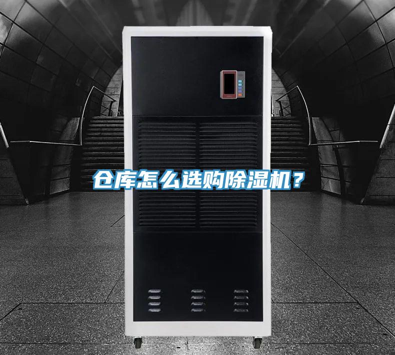 倉庫怎么選購除濕機(jī)？