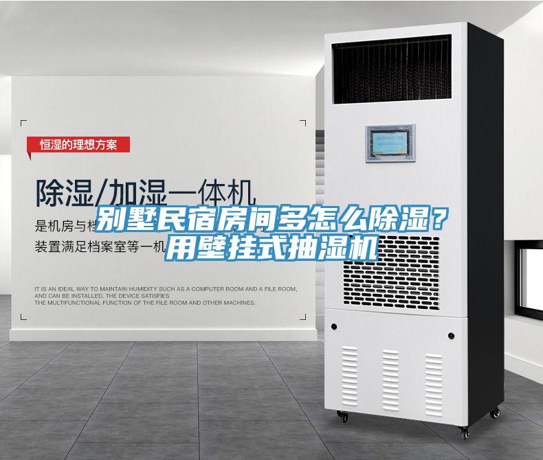 別墅民宿房間多怎么除濕？用壁掛式抽濕機