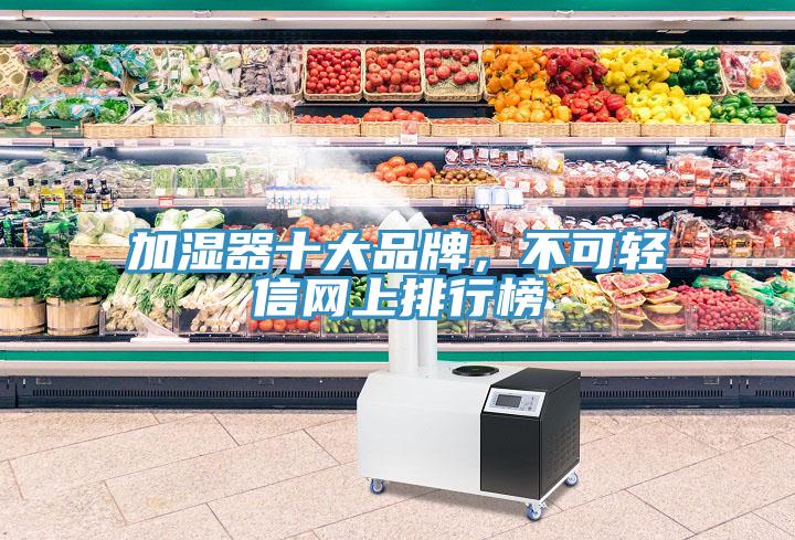 加濕器十大品牌，不可輕信網(wǎng)上排行榜