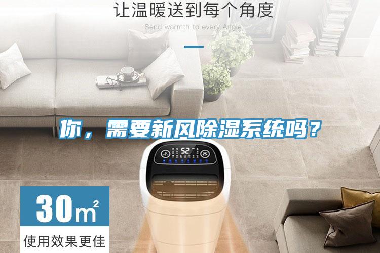 你，需要新風除濕系統嗎？