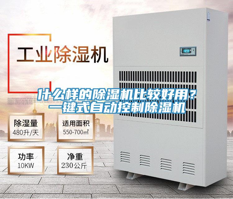 什么樣的除濕機(jī)比較好用？一鍵式自動控制除濕機(jī)
