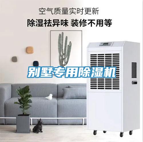 別墅專(zhuān)用除濕機(jī)