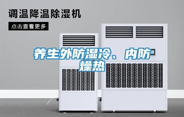養(yǎng)生外防濕冷、內(nèi)防燥熱